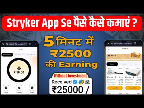 Stryker Earning App से पैसे कैसे कमाए ? New Earning App Stryker Real Or Fake Payment Proof