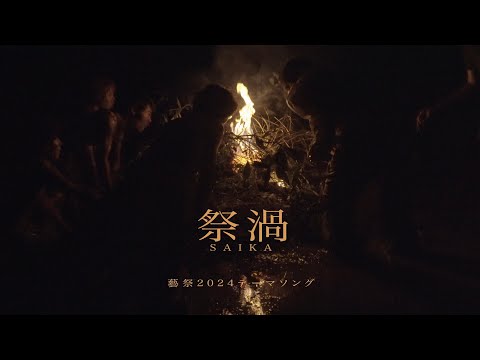 【藝祭2024テーマ楽曲】祭渦【MV】