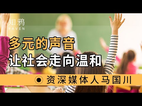 多元的声音，让社会走向温和