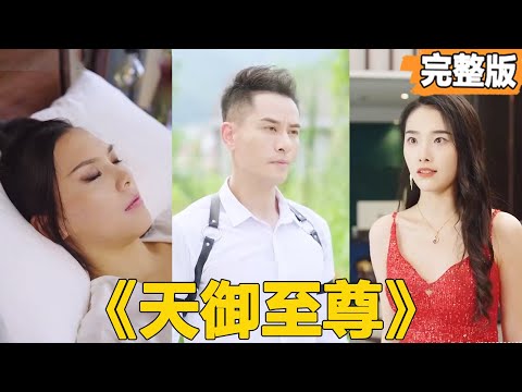 【天御至尊】窮小子學會絕世醫術，救下了昏迷的女總裁，沒想到女總裁醒來後一眼就看中了他，不僅給他一半家產，還想嫁給他！【全集】#短劇 #逆襲 #爽文 #男頻 #窮小子 #反轉 #熱血 #都市