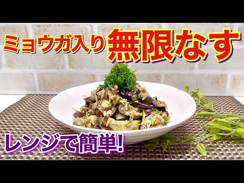 無限なす（ミョウガ入り）の作り方♪レンジでチンして和えるだけで簡単で止まらない美味しさ！なす大量消費にも最適！