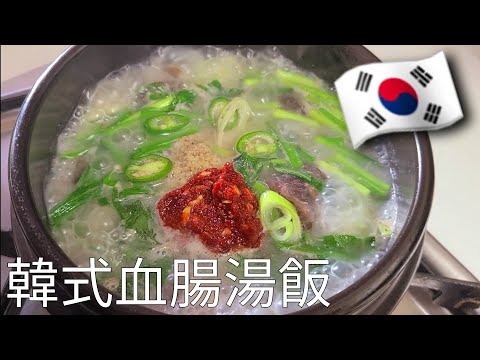 🇰🇷 韓國人最愛吃的【韓式血腸湯飯 】 做法簡單^^暖身暖心料理#汤饭食谱#汤饭韩国#韩国血肠汤饭