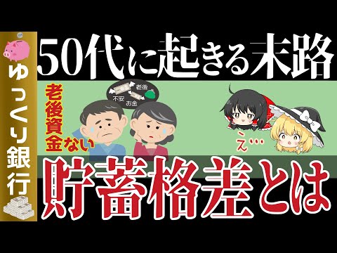 【ゆっくり解説】衝撃50歳代の悲惨な貯蓄格差～安心した老後を迎えらるには【貯金 節約】