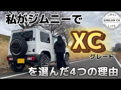 【ジムニー女子】私がジムニーでXCグレードを選んだ4つの理由【jb64】