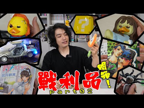 戰利品開箱part02  /2023 日本行