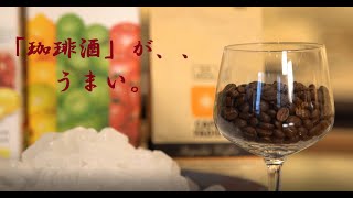 果実酒の講師が教える【Lesson５】はじめてのコーヒー酒（珈琲酒）レシピ