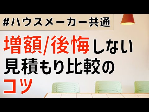 注文住宅の見積もり比較のコツ / 増額や後悔しない方法 | 三井ホーム・積水ハウス・一条工務店で見積もりをどう比較したのかを紹介します【全ハウスメーカー共通】