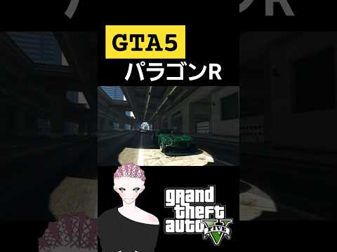 【GTA5】パラゴンRを改造した件。 #game #gameplay #gta #gta5 #shortvideo #shorts #car #motor #グラセフ #rockstar