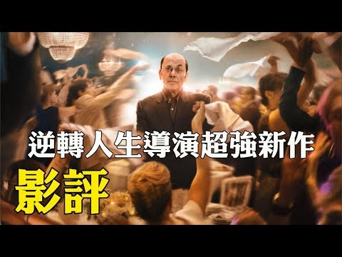 影評【享宴Hold不住】| 逆轉人生導演又一精彩感人好片!!!