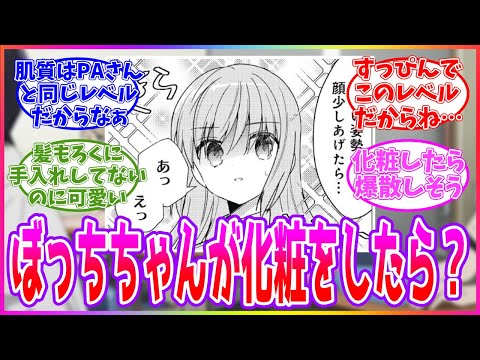 ぼっちちゃんが化粧したら、もっと可愛くなるのか？みんなの反応