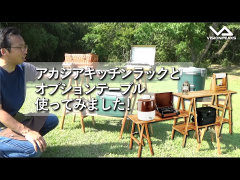 【商品紹介】キャンプで使うおしゃれキッチンテーブルならこれ！　（道具紹介）