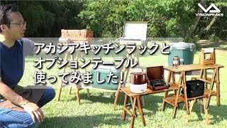 【商品紹介】キャンプで使うおしゃれキッチンテーブルならこれ！　（道具紹介）