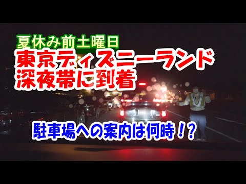 夏休み直前！東京ディズニーランドに深夜帯到着 駐車場への案内状況（2023年7月15日）tokyo disneyland