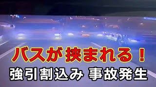 迷惑運転者たち　No.2069　バスが　挟まれる！・・強引割込み　事故発生・・【危険運転】【ドラレコ】【事故】【迷惑】【煽り】