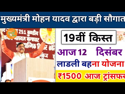 ladli behna yojana new update mp 2024। लाडली बहना योजना 19वीं किस्त ट्रांसफर। ladli behna yojana