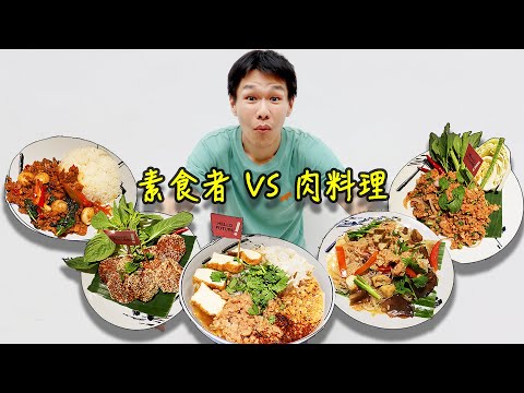 ［曼谷］素食哲哲挑戰泰國打拋豬肉？新膳肉吃了覺得非常罪惡但好好吃...◐ 哲哲 เจ๋อเจ๋อ