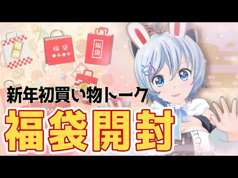 【福袋】テンション爆上げ💓福袋2023開封&新年初買い紹介！【 #シロ生放送 】