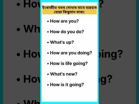 Let’s speak in English || Various ways to ask ‘How are you?’ || #letslearnenglish #spokenenglish