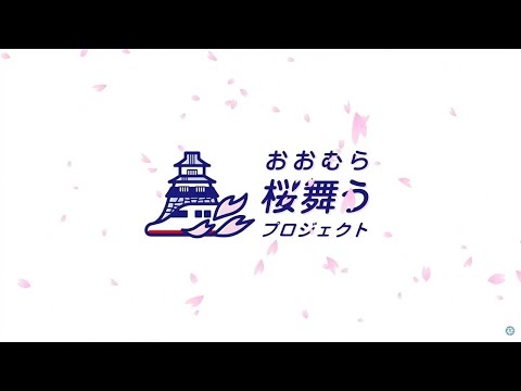 大村市新幹線アクションプラン推進協議会presents 新幹線開業PRムービー第3弾（30秒ver.）