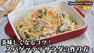 スパゲッティサラダ(スパサラ)の作り方☆時間がたってもくっつかない！冷めても美味しい絶品スパサラです☆パスタの茹で方のコツをご紹介！-how to Spaghetti Salad-【料理研究家ゆかり】