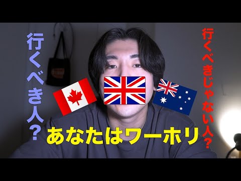 あなたはどっちに該当する？？ワーホリが合う人合わない人3選🇨🇦🇦🇺🇬🇧