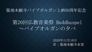 築地本願寺パイプオルガン上納50周年記念 第20回仏教音楽祭 Buddhaspel パイプオルガンの夕べ 於：築地本願寺本堂