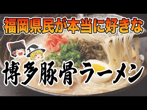 本当に美味しいのはこれ！福岡県民が選ぶ本当に美味しい「博多豚骨ラーメン」7選【ゆっくり解説】