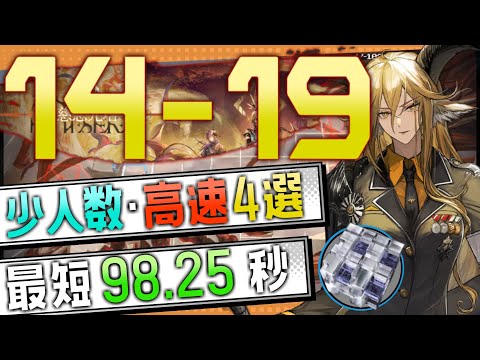 【14-19(通常)】少人数・高速4選(2OP Fast Clear Trust Farm)(第14章/EP14「慈悲光塔」)【アークナイツ/明日方舟/Arknights】