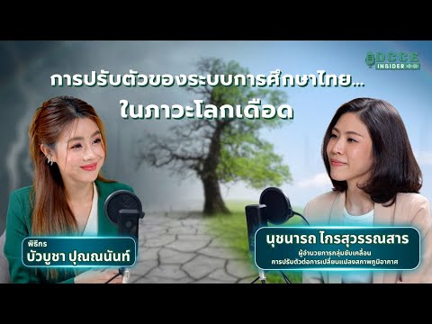 DCCE Insider ตอน 5 | การปรับตัวของระบบการศึกษาไทย...ในภาวะโลกเดือด