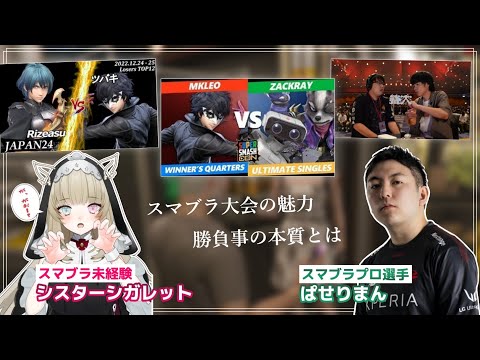 【ぱせりまん】好きな試合について熱く語り合う【スマブラSP】