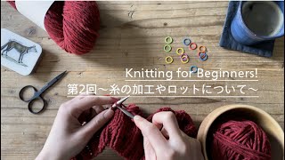 Knitting for Beginners! 2 〜毛糸の加工やロットについて〜