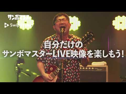 サンボマスター【ラブ フロム サンボマスター at 横浜アリーナ SwipeVideoバージョン】が配信決定！！