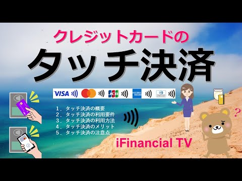 クレジットカードのタッチ決済（EMVコンタクトレス）－最新版：仕組みから利用方法まで徹底解説！