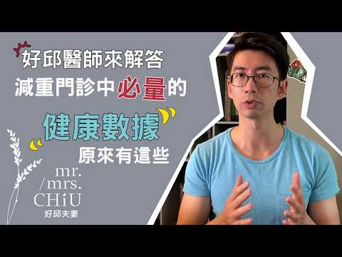 淺談減重門診3：重要的健康數據篇｜好邱醫師的減重初級班教室