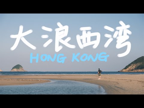 香港｜港版“马代”一日游🉑️山长水阔石涧秘境