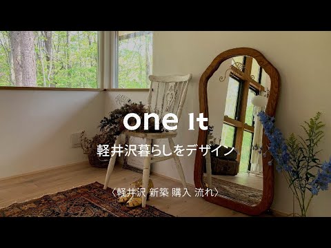 軽井沢で新築購入の流れはおすすめのone it