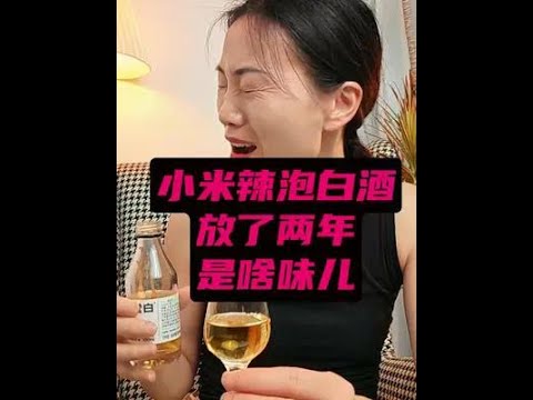 小米辣加白酒泡了兩年的小米辣，酒友還記得麼#白酒#酒水#好酒推薦#酒蒙子的日常#喝一杯