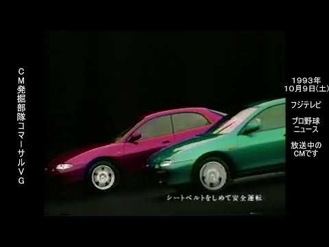 マツダ　ランティス　懐かCM　1993年10月　MAZDA LANTIS CBA8P/CBAEP BP/KF