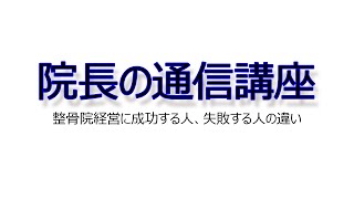 整骨院経営に成功する人、失敗する人の違い