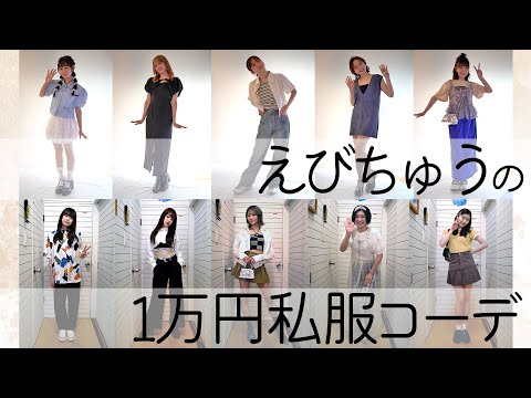 【えびちゅう】1万円私服コーデ【生写真】