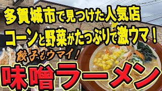 【仙台近郊のラーメングルメ】多賀城市で見つけた人気店！コーンと野菜がたっぷりで激ウマの味噌ラーメン！