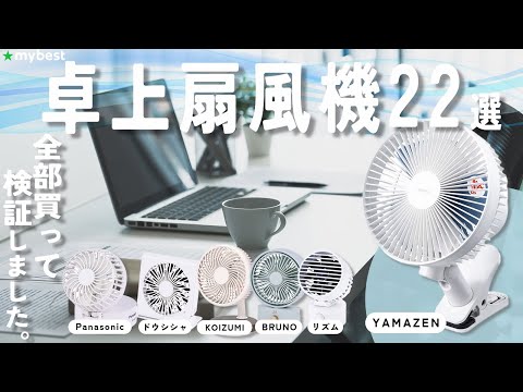 【卓上扇風機・USB扇風機】おすすめ人気ランキング30選！まとめて一気にご紹介します！