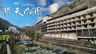 [All-you-can-eat Hakone Onsen with the best value for money!] "Hakone Yumoto Onsen Tenseien"