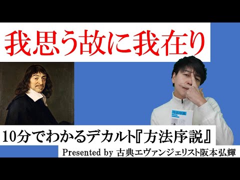 近代哲学入門！10分でわかるデカルト『方法序説』