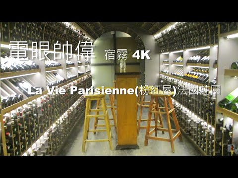 【宿霧】宿霧必去酒窖 浪漫法式酒莊 La Vie Parisienne (Pink House) 4K 電眼帥偉