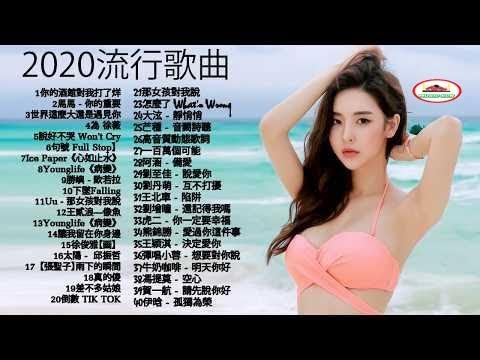 抖音神曲2020 | 你的酒館對我打了烊, 綠色, 說好不哭,句號 Full Stop、芒種,心如止水,怎麼了,安靜| Ice Paper,周興哲,G.E.M.鄧紫棋、周杰倫 Jay Chou,王嘉尔