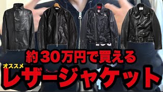 約30万円で買えるオススメのレザージャケット！