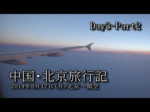 【北京旅行 Day3-Part2】北京首都国際空港～関空 VLOG