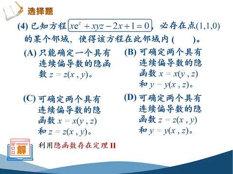 高等数学（同济版）视频：第九章多元函数微分学的典型习题详解。