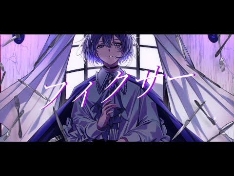 【オリジナルMV】フィクサー / ぬゆり - 132 Cover